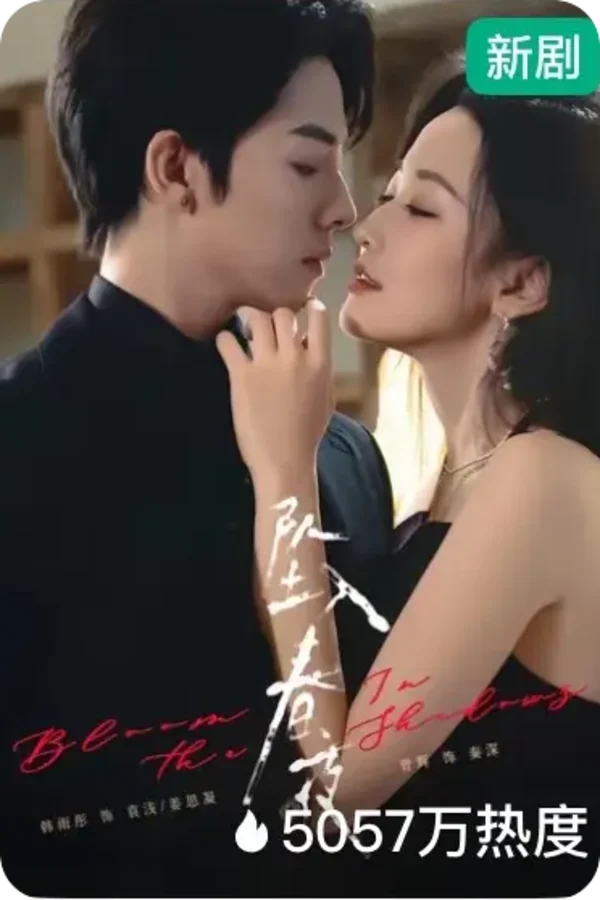 蜜桃短剧《坠入春夜》短剧海报